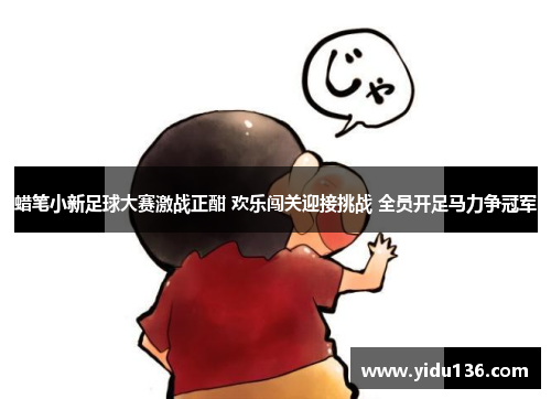蜡笔小新足球大赛激战正酣 欢乐闯关迎接挑战 全员开足马力争冠军