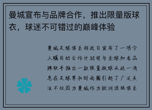 曼城宣布与品牌合作，推出限量版球衣，球迷不可错过的巅峰体验
