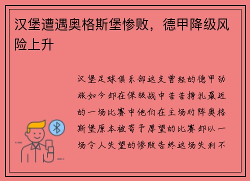 汉堡遭遇奥格斯堡惨败，德甲降级风险上升