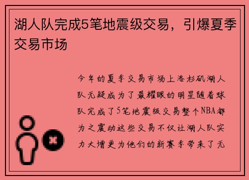 湖人队完成5笔地震级交易，引爆夏季交易市场
