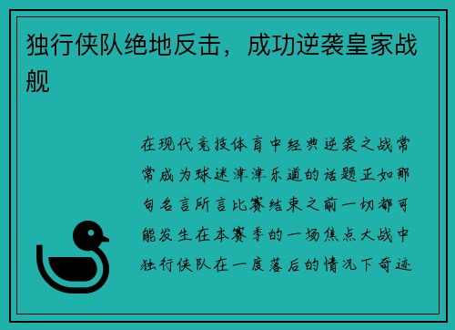 独行侠队绝地反击，成功逆袭皇家战舰