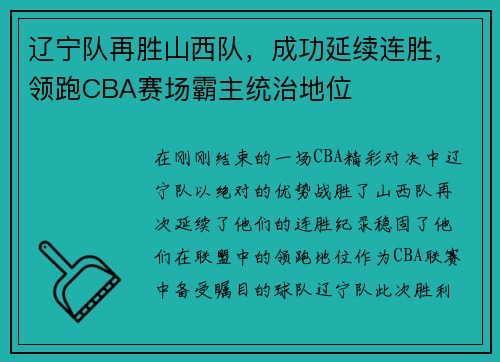 辽宁队再胜山西队，成功延续连胜，领跑CBA赛场霸主统治地位