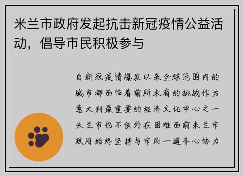 米兰市政府发起抗击新冠疫情公益活动，倡导市民积极参与