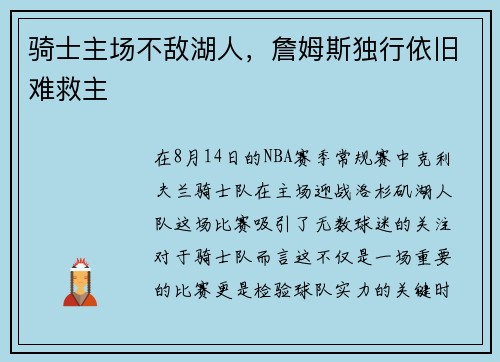 骑士主场不敌湖人，詹姆斯独行依旧难救主