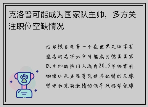 克洛普可能成为国家队主帅，多方关注职位空缺情况