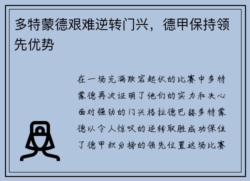 多特蒙德艰难逆转门兴，德甲保持领先优势