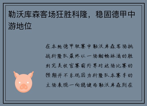 勒沃库森客场狂胜科隆，稳固德甲中游地位