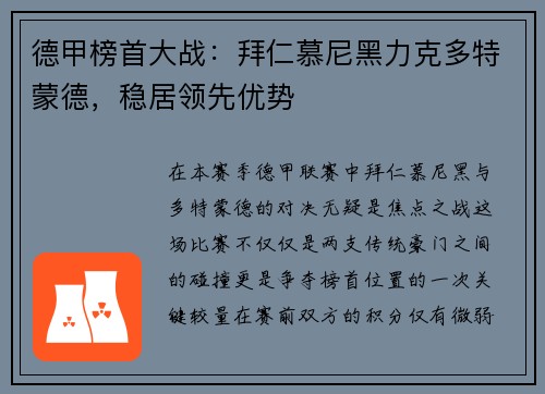 德甲榜首大战：拜仁慕尼黑力克多特蒙德，稳居领先优势