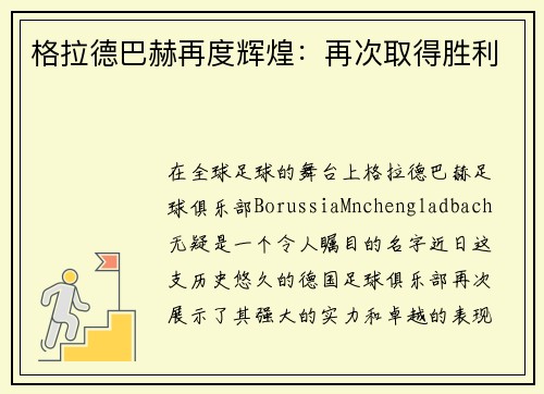 格拉德巴赫再度辉煌：再次取得胜利