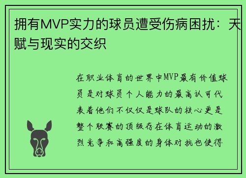拥有MVP实力的球员遭受伤病困扰：天赋与现实的交织