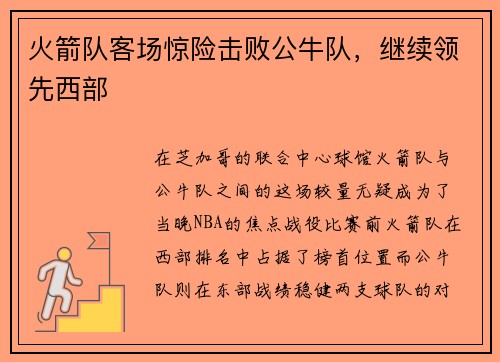 火箭队客场惊险击败公牛队，继续领先西部