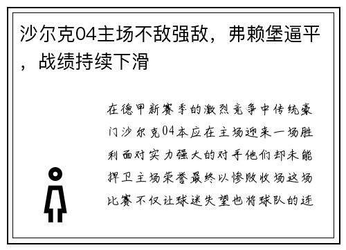 沙尔克04主场不敌强敌，弗赖堡逼平，战绩持续下滑