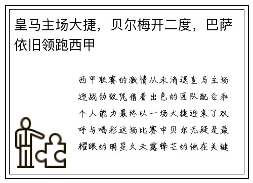 皇马主场大捷，贝尔梅开二度，巴萨依旧领跑西甲