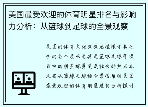 美国最受欢迎的体育明星排名与影响力分析：从篮球到足球的全景观察
