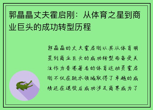 郭晶晶丈夫霍启刚：从体育之星到商业巨头的成功转型历程