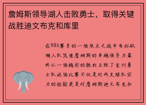 詹姆斯领导湖人击败勇士，取得关键战胜迪文布克和库里