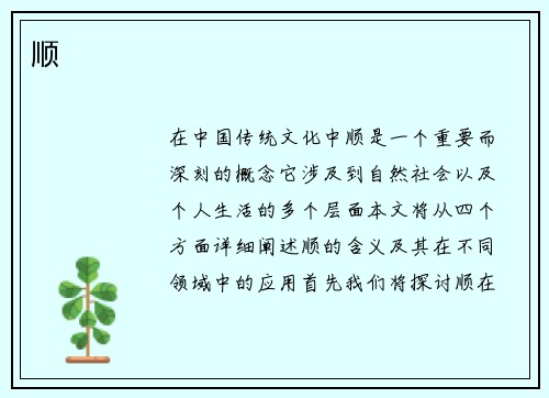 顺