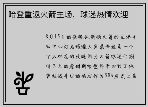 哈登重返火箭主场，球迷热情欢迎