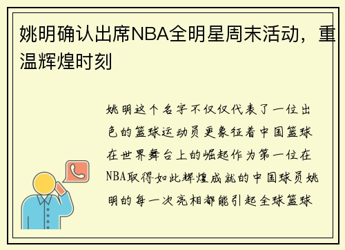 姚明确认出席NBA全明星周末活动，重温辉煌时刻