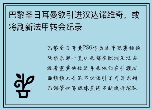 巴黎圣日耳曼欲引进汉达诺维奇，或将刷新法甲转会纪录