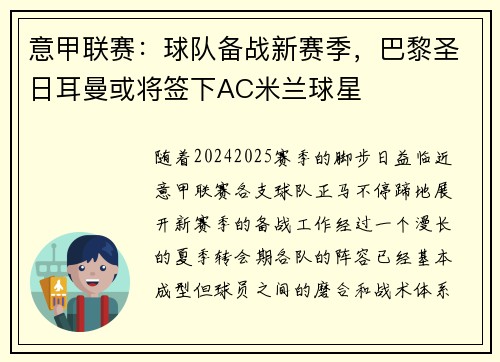 意甲联赛：球队备战新赛季，巴黎圣日耳曼或将签下AC米兰球星
