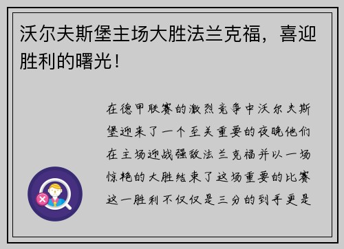 沃尔夫斯堡主场大胜法兰克福，喜迎胜利的曙光！