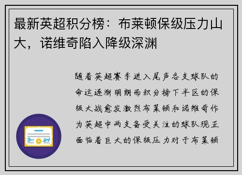 最新英超积分榜：布莱顿保级压力山大，诺维奇陷入降级深渊
