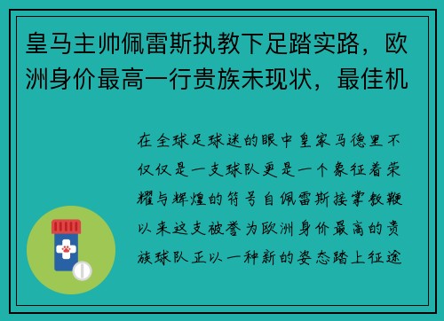 皇马主帅佩雷斯执教下足踏实路，欧洲身价最高一行贵族未现状，最佳机会在联赛