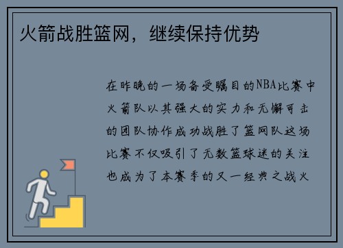 火箭战胜篮网，继续保持优势