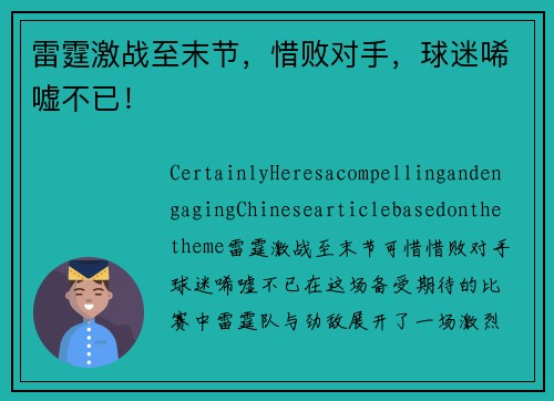雷霆激战至末节，惜败对手，球迷唏嘘不已！