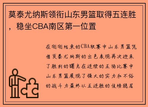 莫泰尤纳斯领衔山东男篮取得五连胜，稳坐CBA南区第一位置