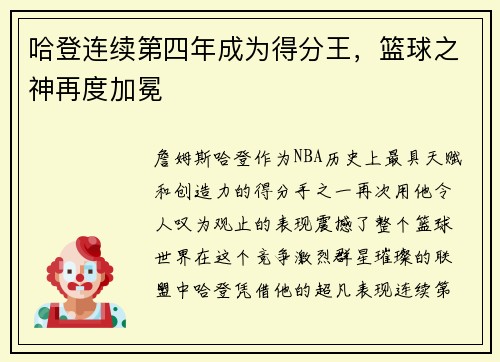 哈登连续第四年成为得分王，篮球之神再度加冕