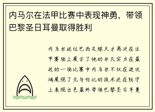 内马尔在法甲比赛中表现神勇，带领巴黎圣日耳曼取得胜利