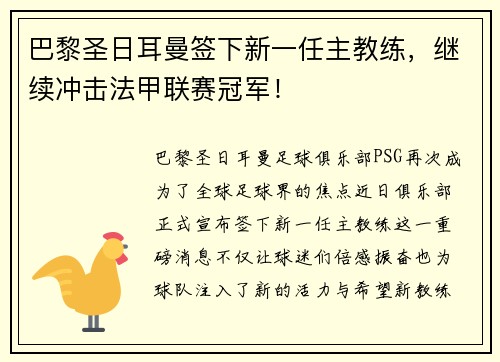 巴黎圣日耳曼签下新一任主教练，继续冲击法甲联赛冠军！