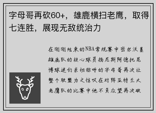 字母哥再砍60+，雄鹿横扫老鹰，取得七连胜，展现无敌统治力