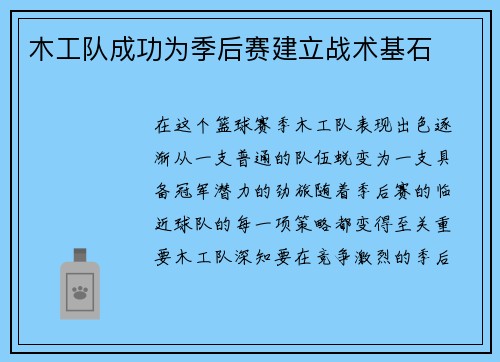 木工队成功为季后赛建立战术基石