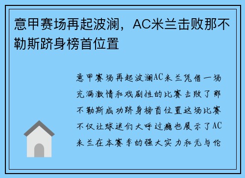 意甲赛场再起波澜，AC米兰击败那不勒斯跻身榜首位置