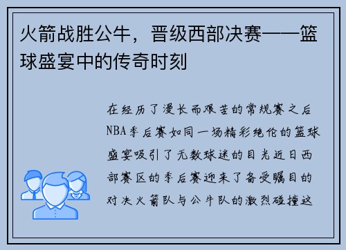 火箭战胜公牛，晋级西部决赛——篮球盛宴中的传奇时刻
