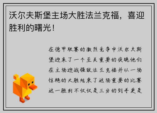 沃尔夫斯堡主场大胜法兰克福，喜迎胜利的曙光！