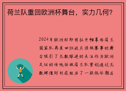 荷兰队重回欧洲杯舞台，实力几何？