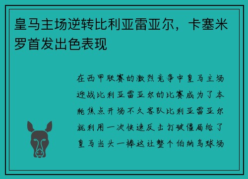 皇马主场逆转比利亚雷亚尔，卡塞米罗首发出色表现