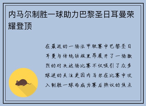 内马尔制胜一球助力巴黎圣日耳曼荣耀登顶