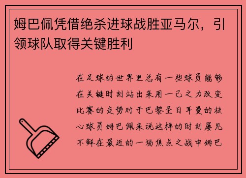 姆巴佩凭借绝杀进球战胜亚马尔，引领球队取得关键胜利