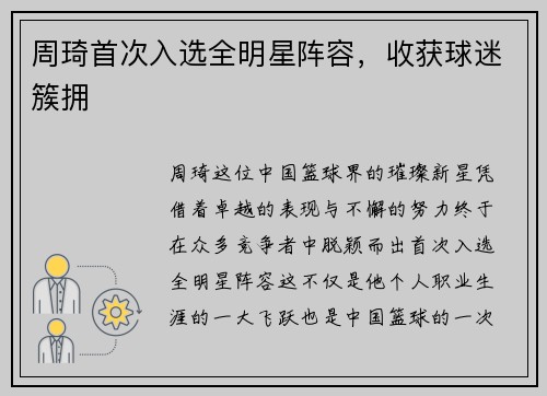 周琦首次入选全明星阵容，收获球迷簇拥