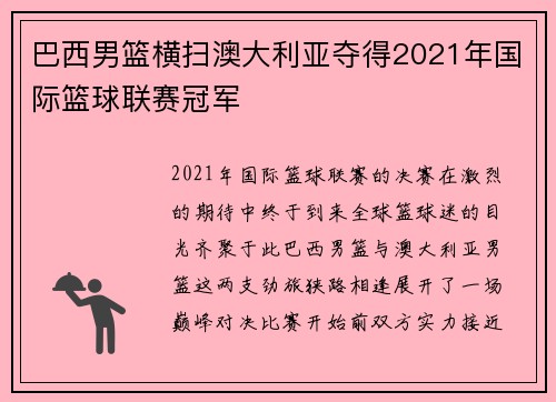 巴西男篮横扫澳大利亚夺得2021年国际篮球联赛冠军