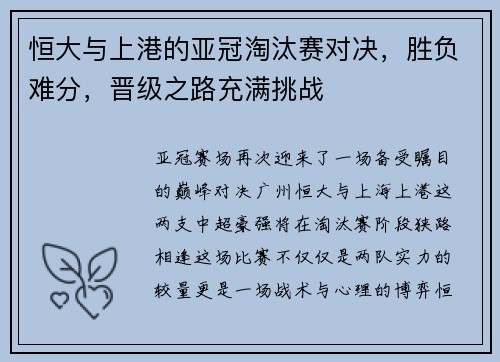 恒大与上港的亚冠淘汰赛对决，胜负难分，晋级之路充满挑战