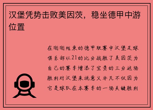 汉堡凭势击败美因茨，稳坐德甲中游位置