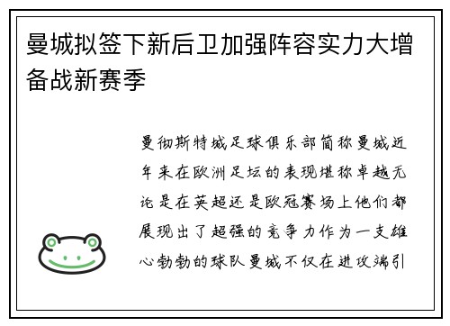 曼城拟签下新后卫加强阵容实力大增备战新赛季