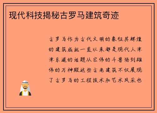 现代科技揭秘古罗马建筑奇迹