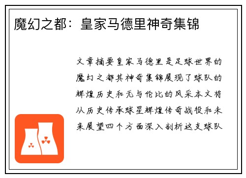 魔幻之都：皇家马德里神奇集锦
